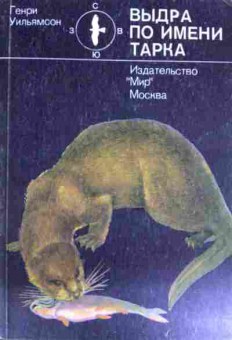 Книга Уильямсон Г. Выдра по имени Тарка, 11-12074, Баград.рф